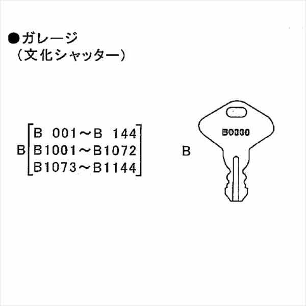 イナバ物置 物置用 スペアキー ガレージ（文化シャッター）「B001～B144、B1001～B1072、B1073～B1144」用 ＊受注生産につき、納期は約4週間かかります 『物置の鍵が紛失したときに』 