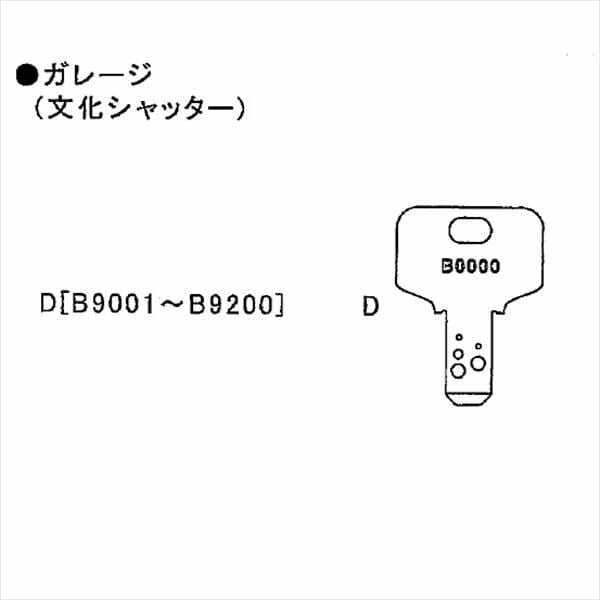 イナバ物置 物置用 スペアキー ガレージ（文化シャッター）「B9001～B9200」用 ＊受注生産につき、納期は約8週間かかります 『物置の鍵が紛失したときに』 