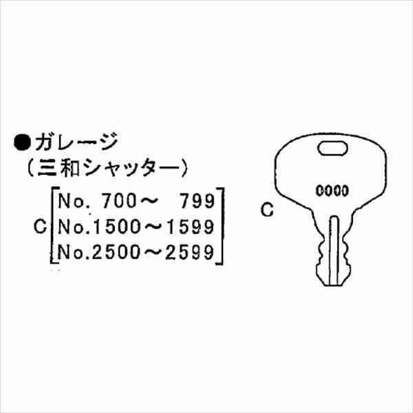 イナバ物置 物置用 スペアキー ガレージ（三和シャッター）「No.700～799、1500～1599、2500～2599」用 ＊受注生産につき、納期は約4週間かかります 『物置の鍵が紛失したときに』 