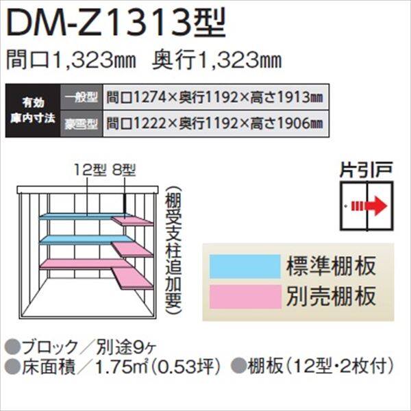 【愛知全域と岐阜・三重・滋賀・静岡一部エリア限定配送】ダイケン ガーデンハウス　DM-Z DM-Z 1313-NW 一般型 物置 ナチュラルホワイト