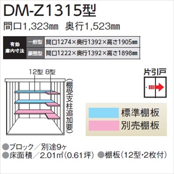 【愛知全域と岐阜・三重・滋賀・静岡一部エリア限定配送】ダイケン ガーデンハウス　DM-Z DM-Z 1315-G-NW 豪雪型 物置 ナチュラルホワイト