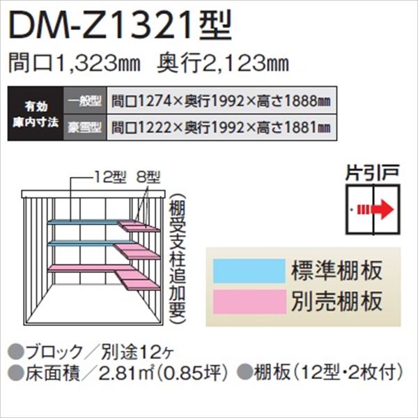 【愛知全域と岐阜・三重・滋賀・静岡一部エリア限定配送】ダイケン ガーデンハウス　DM-Z DM-Z 1321-G-NW 豪雪型 物置 ナチュラルホワイト