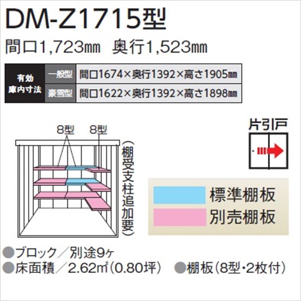 【愛知全域と岐阜・三重・滋賀・静岡一部エリア限定配送】ダイケン ガーデンハウス　DM-Z DM-Z 1715-NW 一般型 物置 ナチュラルホワイト