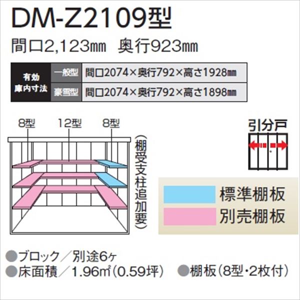 【愛知全域と岐阜・三重・滋賀・静岡一部エリア限定配送】ダイケン ガーデンハウス　DM-Z DM-Z 2109-NW 一般型 物置 ナチュラルホワイト