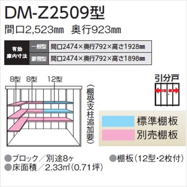 【愛知全域と岐阜・三重・滋賀・静岡一部エリア限定配送】ダイケン ガーデンハウス　DM-Z DM-Z 2509-NW 一般型 物置 ナチュラルホワイト