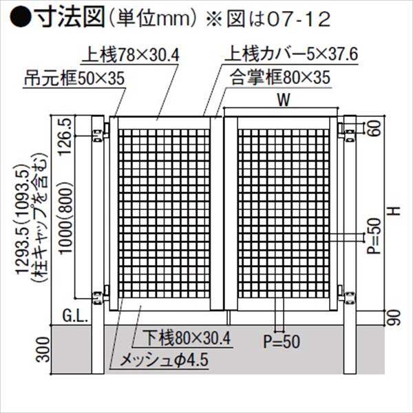 リクシル アルメッシュ門扉 柱仕様 06-10 片開き 