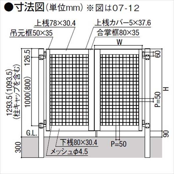 293 　2点おまとめ リクシル アルメッシュ門扉 柱仕様 06-12 片開き