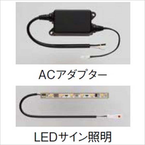 リクシル ファンクションユニット アクシィオプション LEDサイン照明 ACアダプター付き 『機能門柱 機能ポール』 