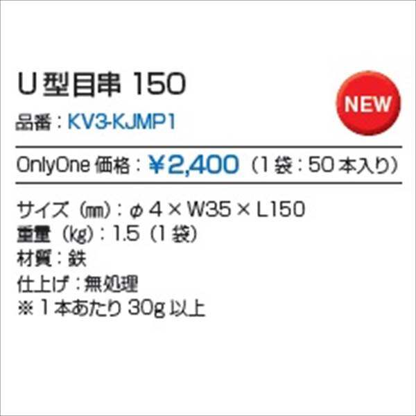 オンリーワン　人工芝　オンリーワン人工芝　U 型目串150　（1袋：50本入り） KV2-KJMP1 