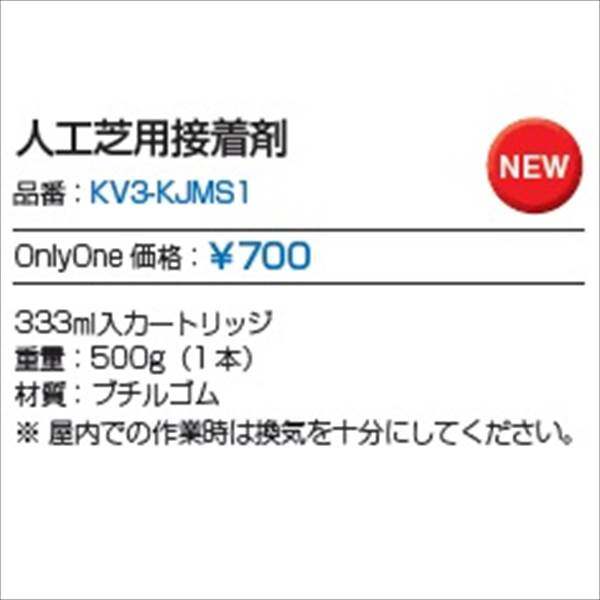 オンリーワン　人工芝　オンリーワン人工芝　人工芝用接着剤　333ml入カートリッジ　KV2-KJMZ6 