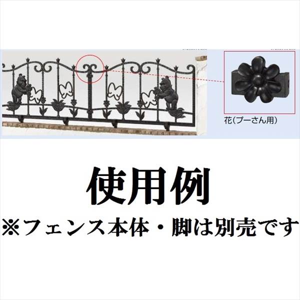 リクシル 新日軽 ディズニーフェンス 連結金具（自在脚式用） 花（プーさん用） 『アルミフェンス 柵』 ブラック