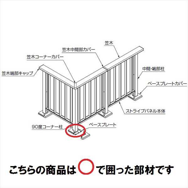 リクシル 樹ら楽ステージ モダンデッキフェンス 柱部材 ベースプレート 床板補強材用 『リクシル』 『
