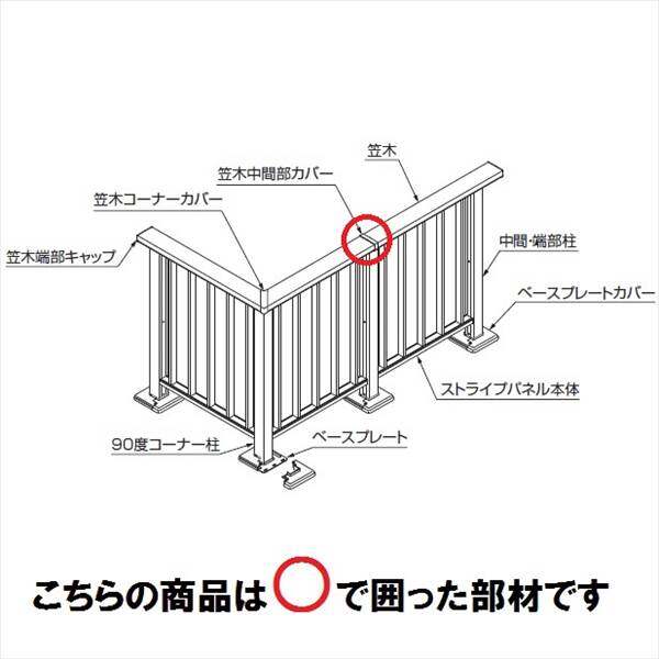 リクシル 樹ら楽ステージ モダンデッキフェンス 笠木部品 笠木中間部カバー 『リクシル』 『ウッドデッキ 人工木 フェンス』 シャイングレー