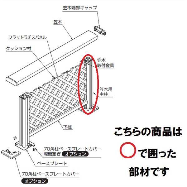 リクシル 樹ら楽ステージ デッキフェンス 柱部材 ベース仕様 主柱 T10 『リクシル』 『ウッドデッキ 人工木 フェンス』 