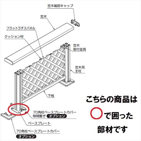 リクシル 樹ら楽ステージ デッキフェンス 柱部材 ベース仕様 ベースプレート（主柱用） 床板補強材固定用 『リクシル』 『ウッドデッキ 人工木 フェンス』 