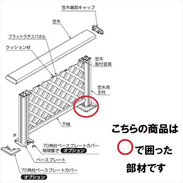 リクシル 樹ら楽ステージ デッキフェンス 柱部材 ベース仕様 ベースプレートカバー 主柱用 『リクシル』 『ウッドデッキ 人工木 フェンス』 