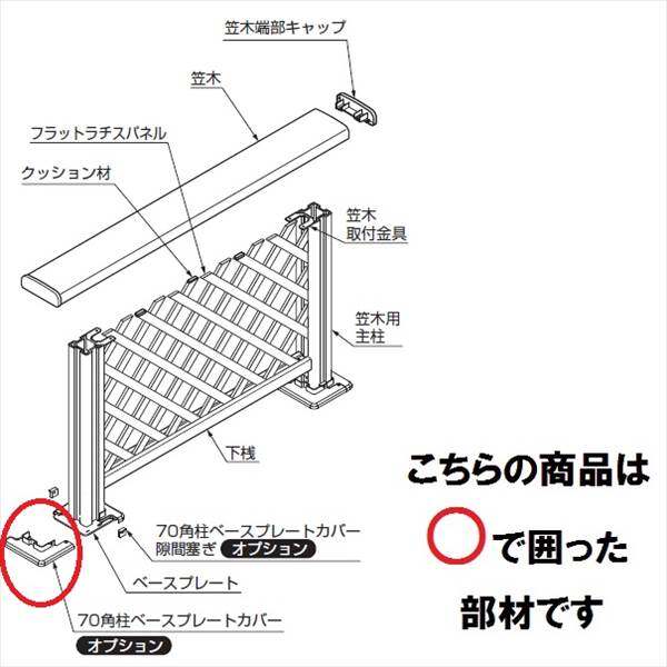 リクシル 樹ら楽ステージ デッキフェンス オプション ベースプレートカバー 主柱用 『リクシル』 『ウッドデッキ 人工木 フェンス』 