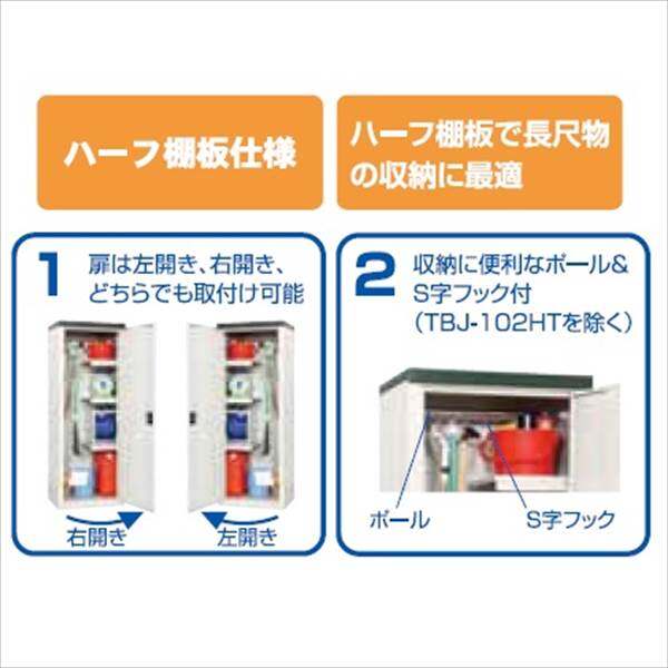 グリーンライフ 両扉式収納庫 TBRJ-162HT 