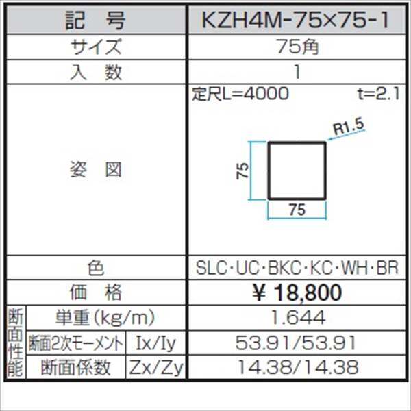 三協アルミ α-Pro アルファプロ ホロー材 （4ｍタイプ） 75角 KZH4M-75×75-1 『外構DIY部品』 形材色