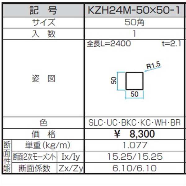 三協アルミ α-Pro アルファプロ ホロー材 （2.4ｍタイプ） 50角 KZH24M-50×50-1 『外構DIY部品』 形材色