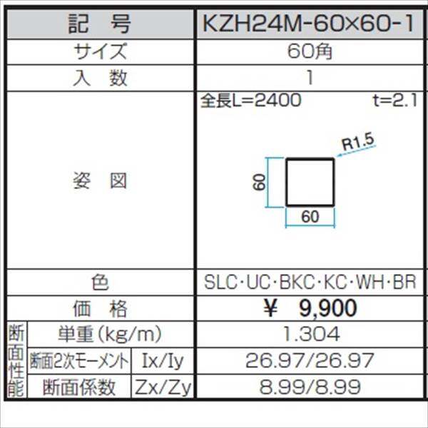 三協アルミ α-Pro アルファプロ ホロー材 （2.4ｍタイプ） 60角 KZH24M-60×60-1 『外構DIY部品』 形材色
