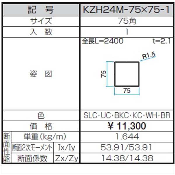 三協アルミ α-Pro アルファプロ ホロー材 (2.4mタイプ) 75角 三協アルミ α-Pro アルファプロ ホロー材 (2.4mタイプ) 75角