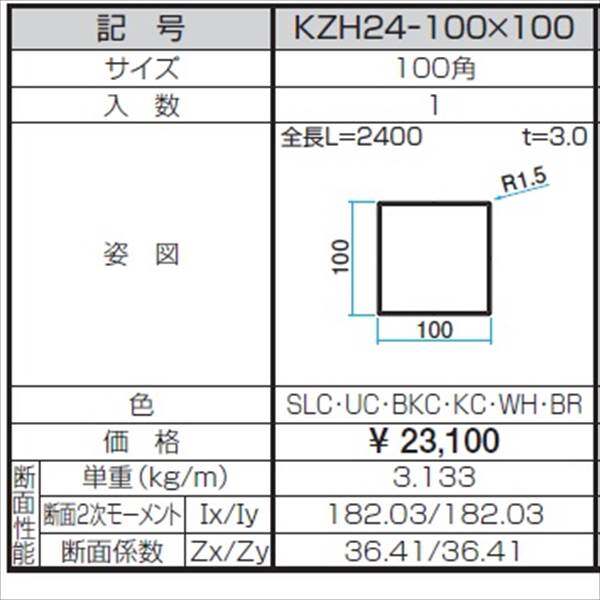 三協アルミ α-Pro アルファプロ ホロー材 （2.4ｍタイプ） 100角 KZH24-100×100 『外構DIY部品』 形材色