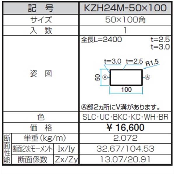三協アルミ α-Pro アルファプロ ホロー材 （2.4ｍタイプ） 50×100角 KZH24M-50×100 『外構DIY部品』 形材色