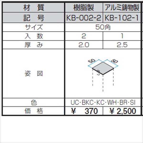 三協アルミ α-Pro アルファプロ ホロー材キャップ 樹脂製（2個入り） 50角 KB-002-2 『外構DIY部品』 形材色