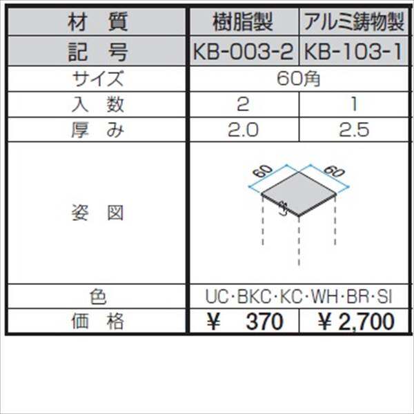三協アルミ α-Pro アルファプロ ホロー材キャップ アルミ鋳物製（1個入り） 60角 KB-103-1 『外構DIY部品』 形材色