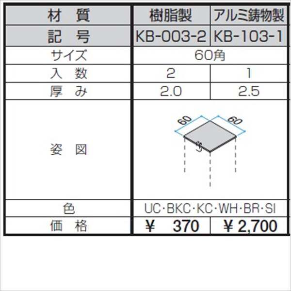 三協アルミ α-Pro アルファプロ ホロー材キャップ アルミ鋳物製（1個入り） 60角 KB-103-1 『外構DIY部品』 形材色