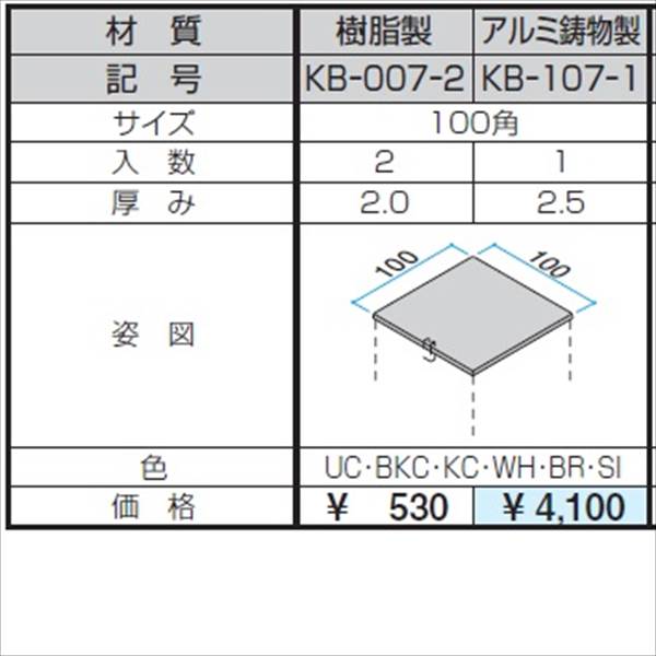 三協アルミ α-Pro アルファプロ ホロー材キャップ 樹脂製（2個入り） 100角 KB-007-2 『外構DIY部品』 形材色