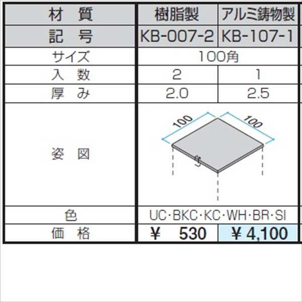 三協アルミ α-Pro アルファプロ ホロー材キャップ アルミ鋳物製（1個入り） 100角 KB-107-1 『外構DIY部品』 形材色