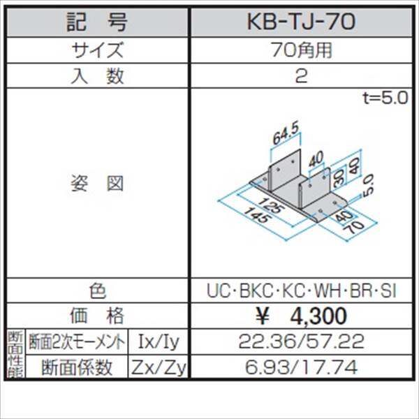 三協アルミ α-Pro アルファプロ ホロー材用T型ジョイント （2個入り） 70角用 ＫＢ-ＴＪ-70 『外構DIY部品』 形材色