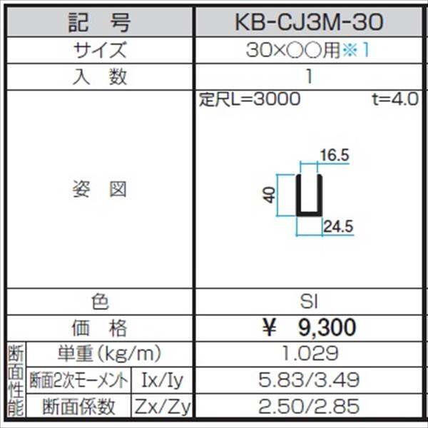 三協アルミ α-Pro アルファプロ ホロー材用C型ジョイント （3mタイプ） 30×○用 KB-CJ3M-30 『外構DIY部品』 シルバー