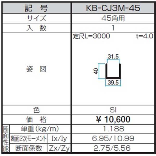 三協アルミ α-Pro アルファプロ ホロー材用C型ジョイント （3mタイプ） 45角用 KB-CJ3M-45 『外構DIY部品』 シルバー