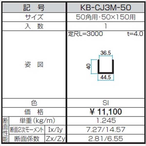三協アルミ α-Pro アルファプロ ホロー材用C型ジョイント （3mタイプ） 50角・50×150用 KB-CJ3M-50 『外構DIY部品』 シルバー