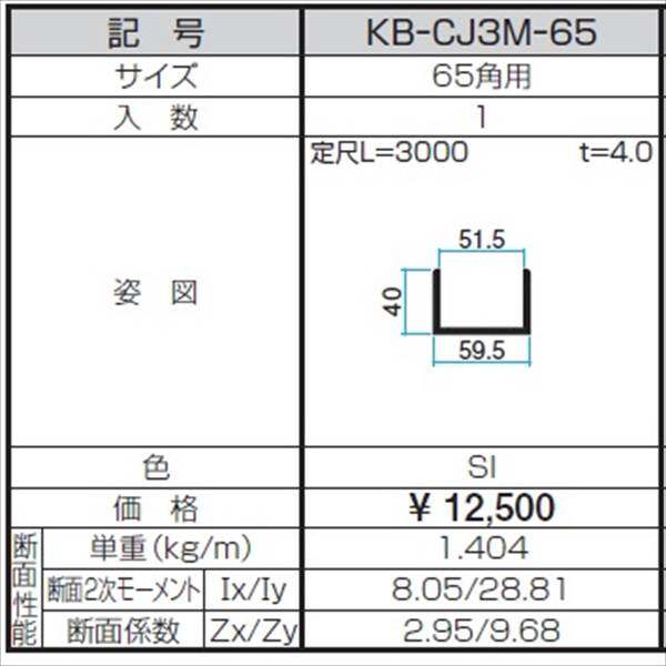 三協アルミ α-Pro アルファプロ ホロー材用C型ジョイント （3mタイプ） 65角用 KB-CJ3M-65 『外構DIY部品』 シルバー