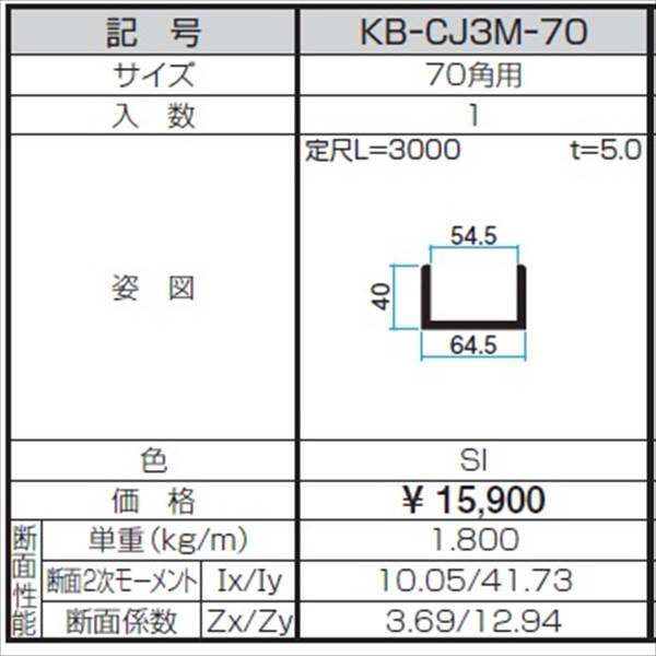 三協アルミ α-Pro アルファプロ ホロー材用C型ジョイント （3mタイプ） 70角用 KB-CJ3M-70 『外構DIY部品』 シルバー