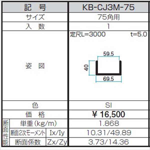 三協アルミ α-Pro アルファプロ ホロー材用C型ジョイント （3mタイプ） 75角用 KB-CJ3M-75 『外構DIY部品』 シルバー