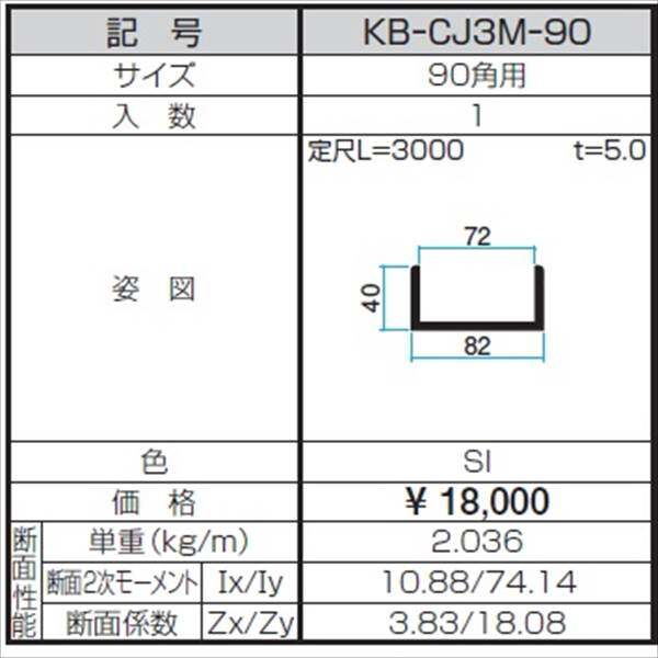 三協アルミ α-Pro アルファプロ ホロー材用C型ジョイント （3mタイプ） 90角用 KB-CJ3M-90 『外構DIY部品』 シルバー