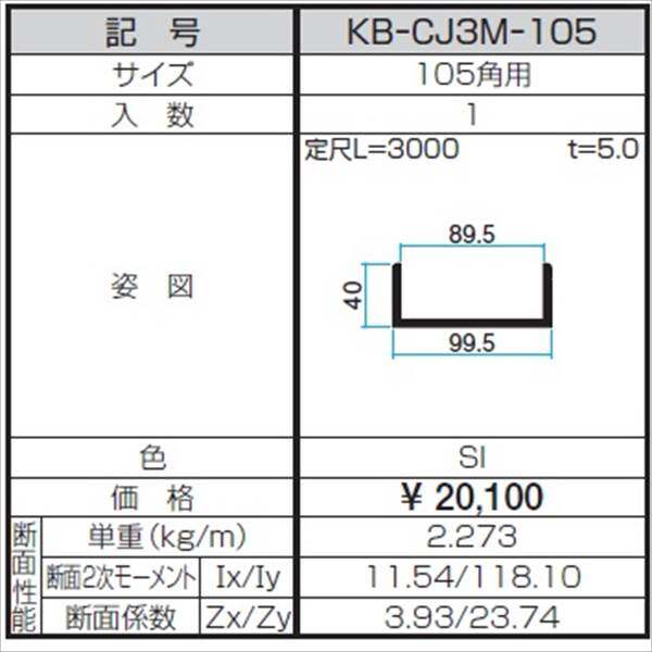 三協アルミ α-Pro アルファプロ ホロー材用C型ジョイント （3mタイプ） 105角用 KB-CJ3M-105 『外構DIY部品』 シルバー
