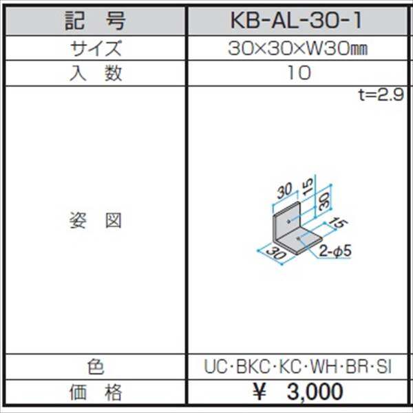三協アルミ α-Pro アルファプロ アングルピース （10個入り） 30×30×W30 KB-AL-30-1 『外構DIY部品』 形材色