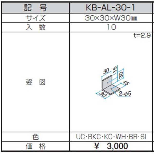 三協アルミ α-Pro アルファプロ アングルピース (10個入り) 30×30×