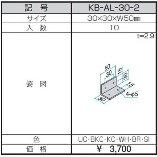 三協アルミ α-Pro アルファプロ アングルピース （10個入り） 30×30×W50 KB-AL-30-2 『外構DIY部品』 形材色