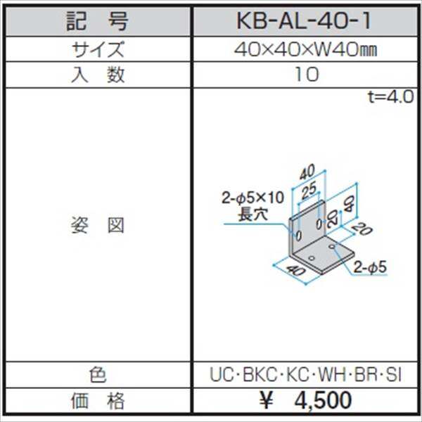 三協アルミ α-Pro アルファプロ アングルピース （10個入り） 40×40×W40 KB-AL-40-1 『外構DIY部品』 形材色