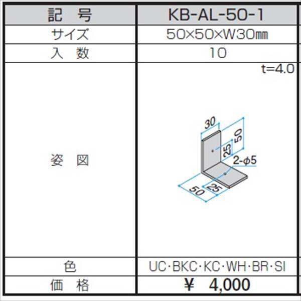 三協アルミ α-Pro アルファプロ アングルピース （10個入り） 50×50×W30 KB-AL-50-1 『外構DIY部品』 形材色
