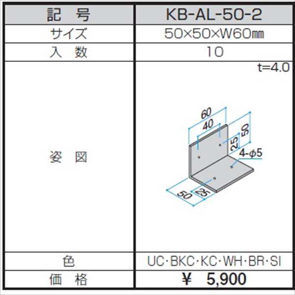 三協アルミ α-Pro アルファプロ アングルピース （10個入り） 50×50×W60 KB-AL-50-2 『外構DIY部品』 形材色