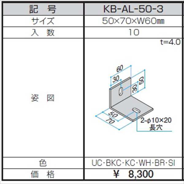 三協アルミ α-Pro アルファプロ アングルピース （10個入り） 50×70×W60 KB-AL-50-3 『外構DIY部品』 形材色