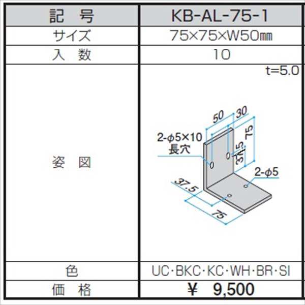三協アルミ α-Pro アルファプロ アングルピース （10個入り） 75×75×W50 KB-AL-75-1 『外構DIY部品』 形材色